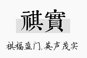 祺实名字的寓意及含义