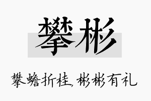 攀彬名字的寓意及含义