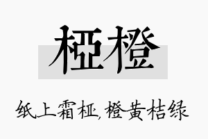 桠橙名字的寓意及含义