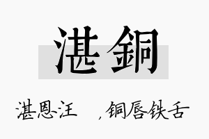 湛铜名字的寓意及含义