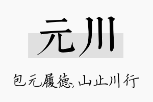 元川名字的寓意及含义