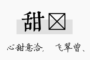 甜翾名字的寓意及含义