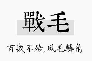 战毛名字的寓意及含义