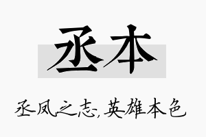 丞本名字的寓意及含义