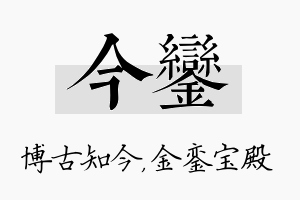 今銮名字的寓意及含义