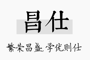 昌仕名字的寓意及含义