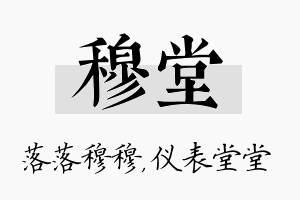 穆堂名字的寓意及含义