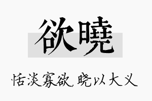 欲晓名字的寓意及含义