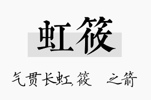 虹筱名字的寓意及含义