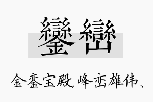 銮峦名字的寓意及含义