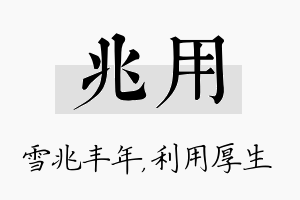 兆用名字的寓意及含义