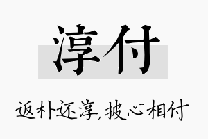 淳付名字的寓意及含义