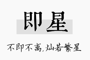 即星名字的寓意及含义