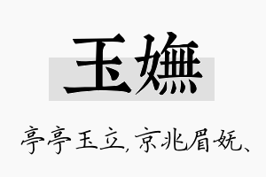 玉妩名字的寓意及含义