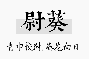 尉葵名字的寓意及含义