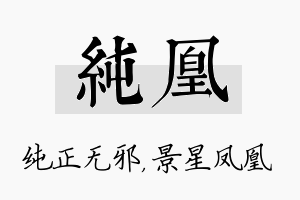 纯凰名字的寓意及含义