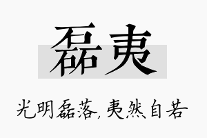 磊夷名字的寓意及含义