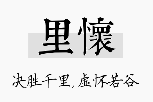 里怀名字的寓意及含义