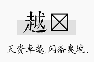 越垲名字的寓意及含义