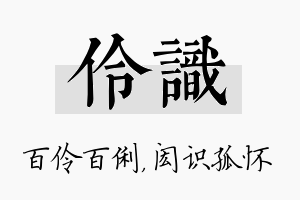 伶识名字的寓意及含义