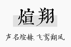 煊翔名字的寓意及含义