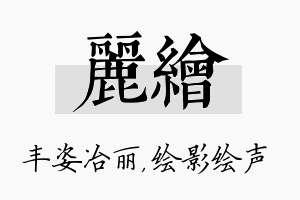 丽绘名字的寓意及含义