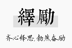 绎励名字的寓意及含义