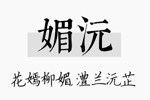 媚沅名字的寓意及含义