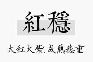 红稳名字的寓意及含义