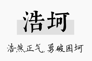 浩坷名字的寓意及含义