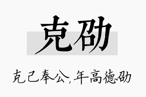 克劭名字的寓意及含义