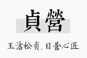 贞营名字的寓意及含义