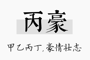 丙豪名字的寓意及含义