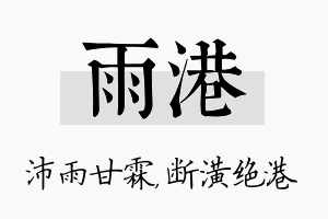 雨港名字的寓意及含义