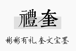 礼奎名字的寓意及含义