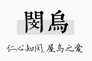 闵乌名字的寓意及含义