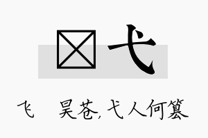 翀弋名字的寓意及含义