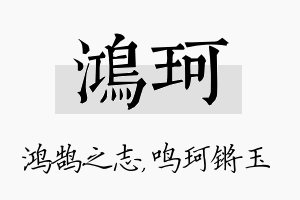 鸿珂名字的寓意及含义