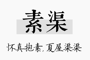 素渠名字的寓意及含义