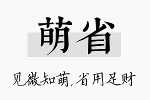 萌省名字的寓意及含义