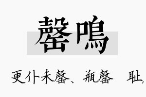 罄鸣名字的寓意及含义