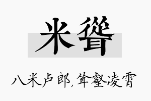 米耸名字的寓意及含义