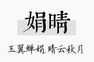 娟晴名字的寓意及含义