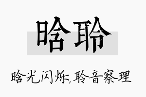 晗聆名字的寓意及含义