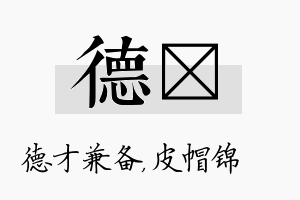 德曌名字的寓意及含义