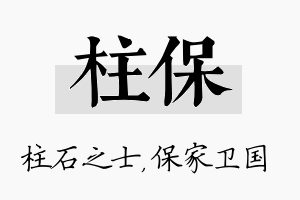 柱保名字的寓意及含义