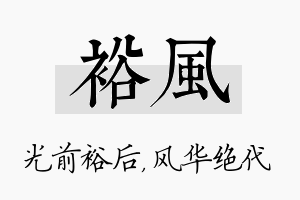 裕风名字的寓意及含义