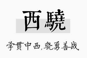 西骁名字的寓意及含义