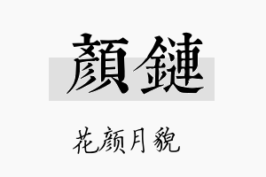 颜链名字的寓意及含义