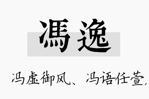 冯逸名字的寓意及含义